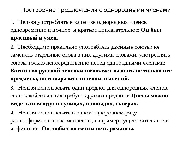 Что нельзя использовать в качестве однородных членов.