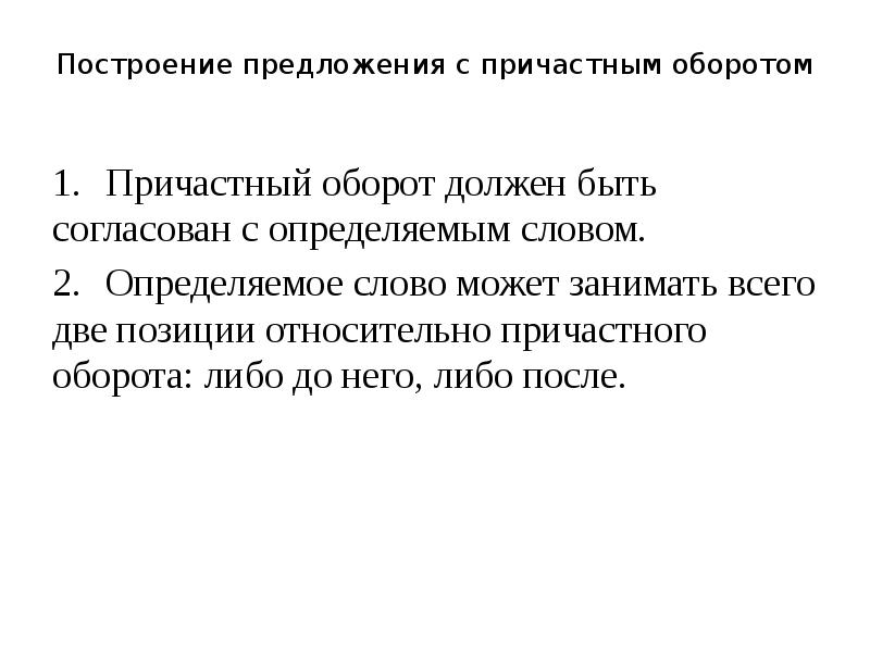 Построение предложения с причастным оборотом. Предложения с причастным оборотом. 2 Предложения с причастным оборотом до определяемого слова. Причастный оборот должен быть согласован с определяемым словом. Место позицию относительно определяемого слова.