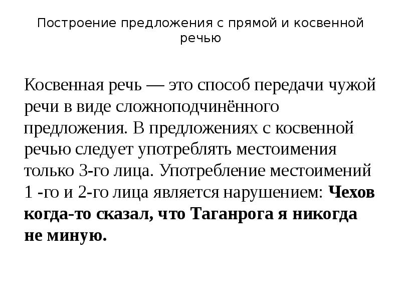 Построение предложения с косвенной речью. Речевое построение предложения.