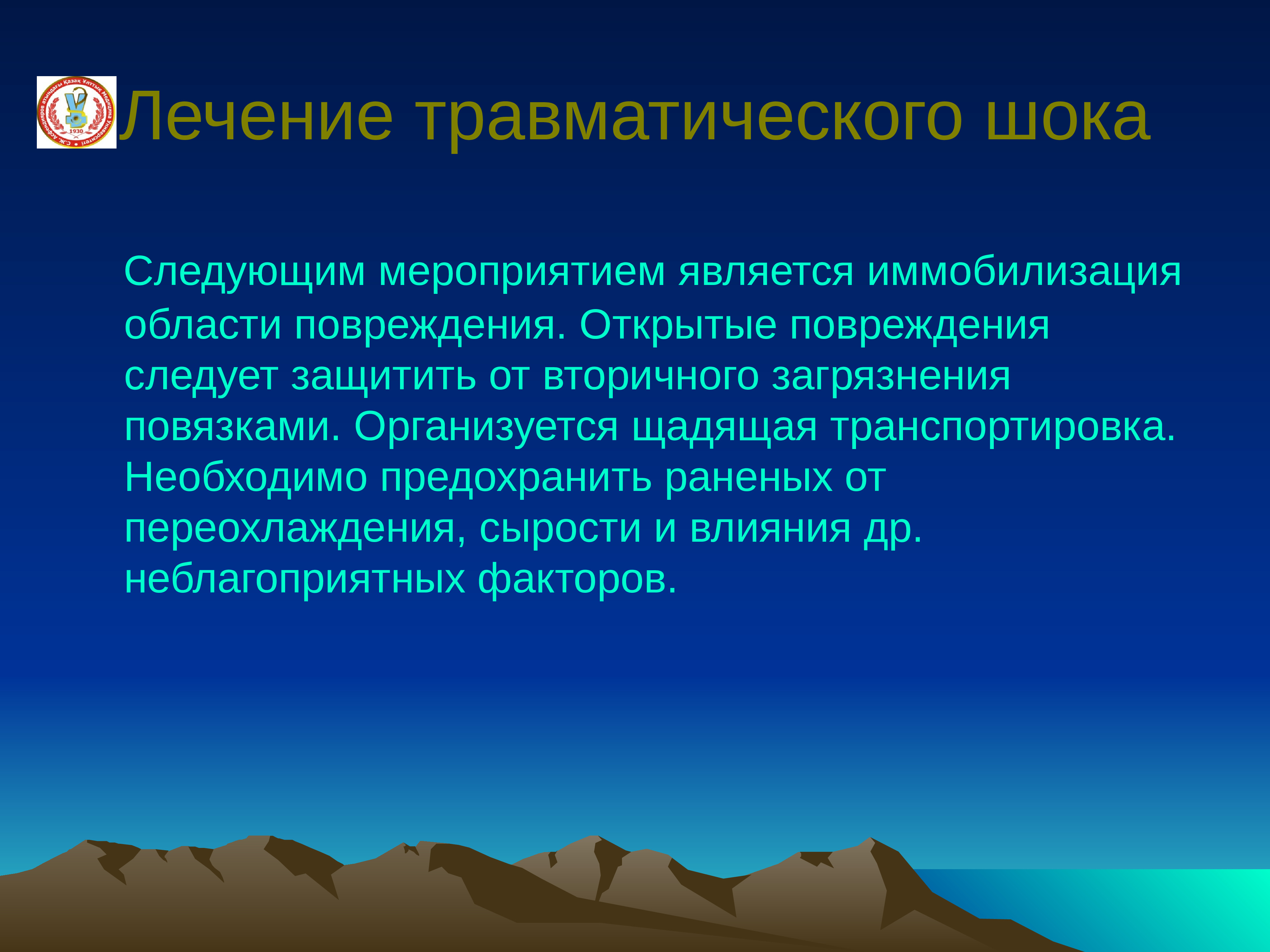 После лечения следует. Травматический ШОК лечение. Меры по предупреждению травматического шока. Вторичный травматический ШОК. Признаками травматического шока являются.