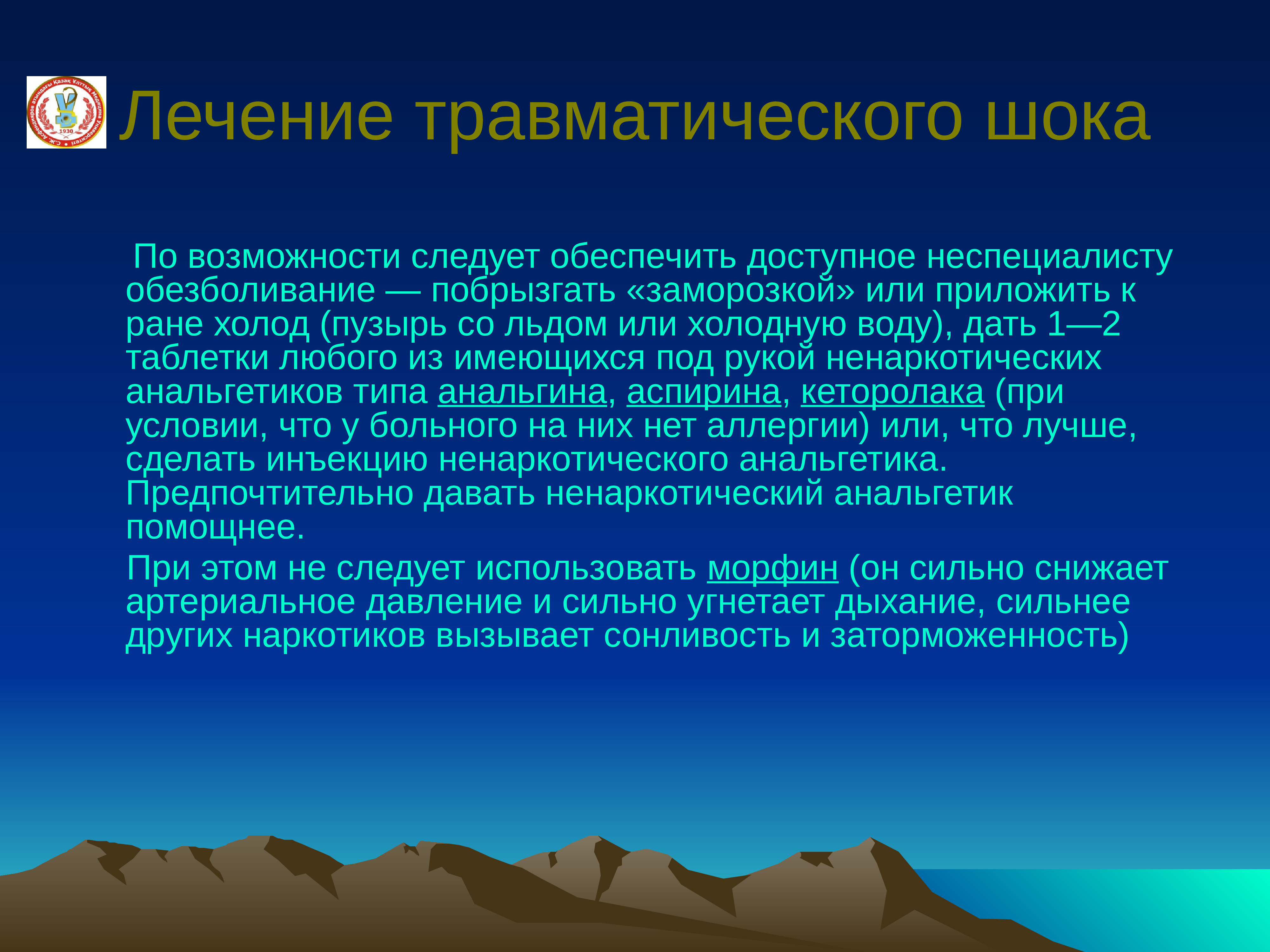 Возможность следовать. Травматический ШОК презентация. Травматический ШОК профилактика травматического шока. Травматический ШОК обезболивание. Анальгезия при травматическом шоке.