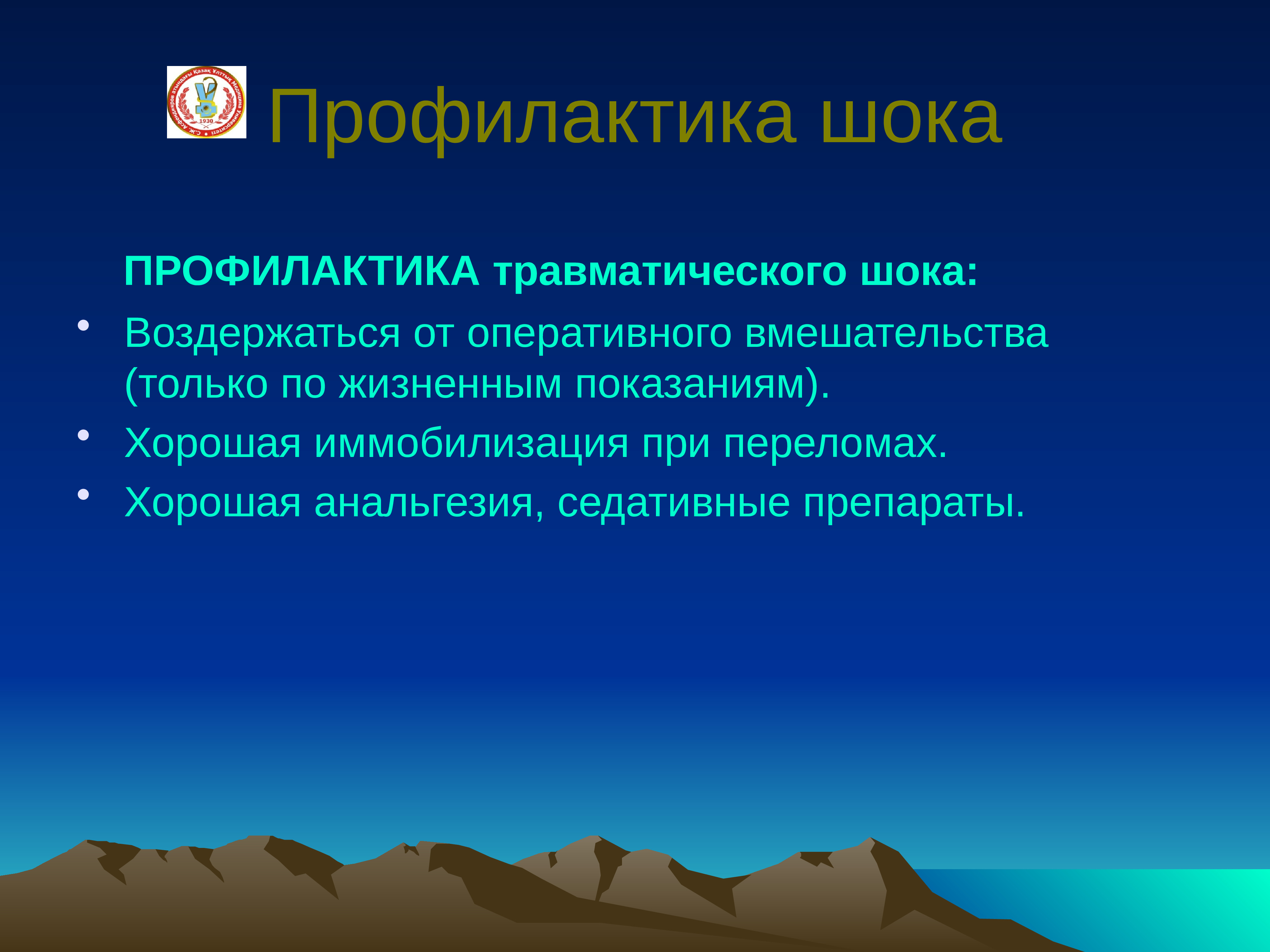 Профилактика шока. Каковы Общие принципы профилактики травматического шока. Профилактика травматического шока при переломах. Перечислите основные моменты профилактики травматического шока:. Профилактика ожогового шока.