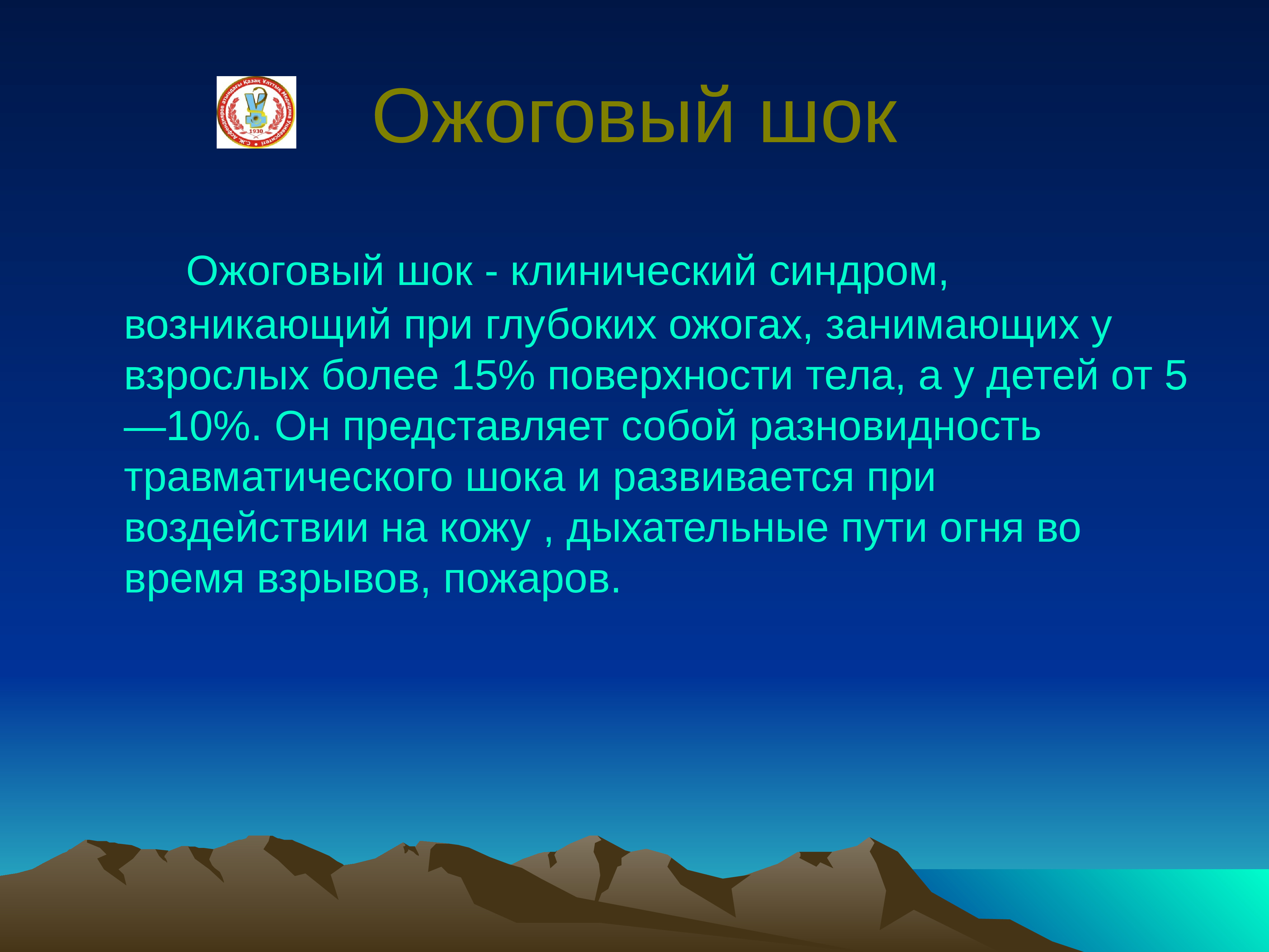 Ожоговый шок. Ожоговый ШОК презентация. Ожоговый ШОК развивается при площади поражения. Травматический ШОК при ожогах.