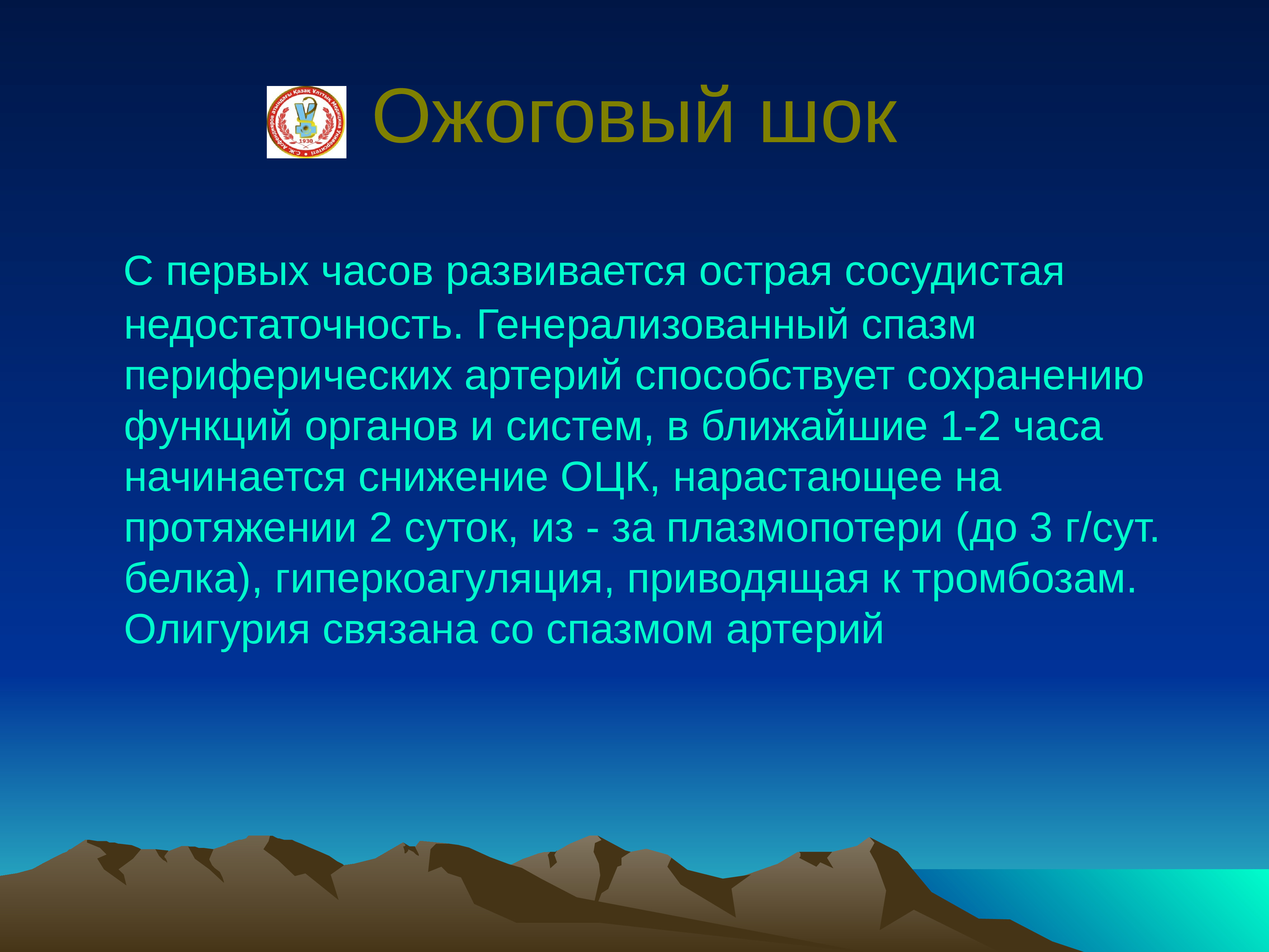 Ожоговый шок развивается при площади. Ожоговый ШОК презентация. Профилактика ожогового шока. Для ожогового шока характерно. Для развития ожогового шока характерно:.