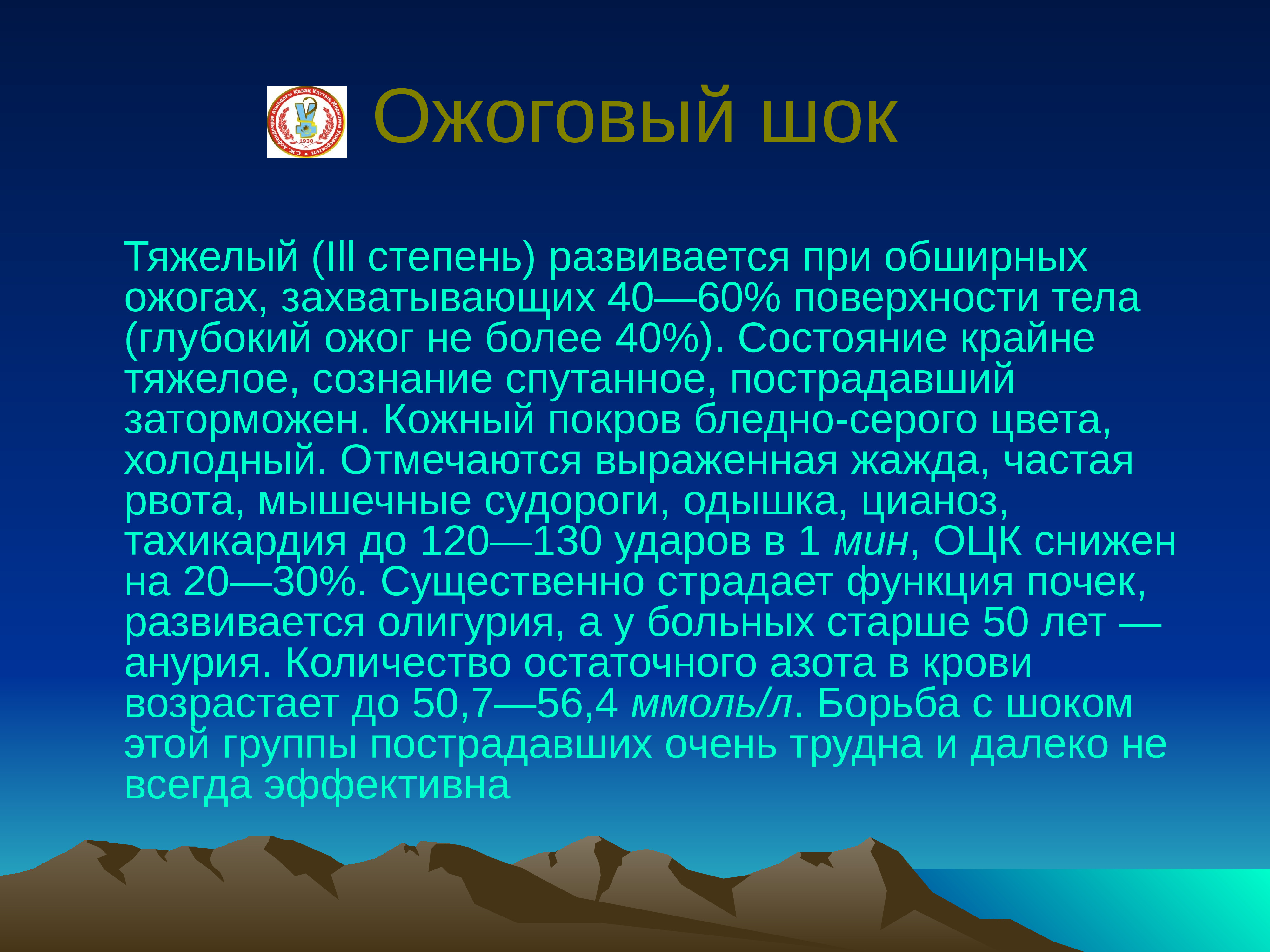 Картина ожогового шока при глубоких ожогах развивается при поражении поверхности тела