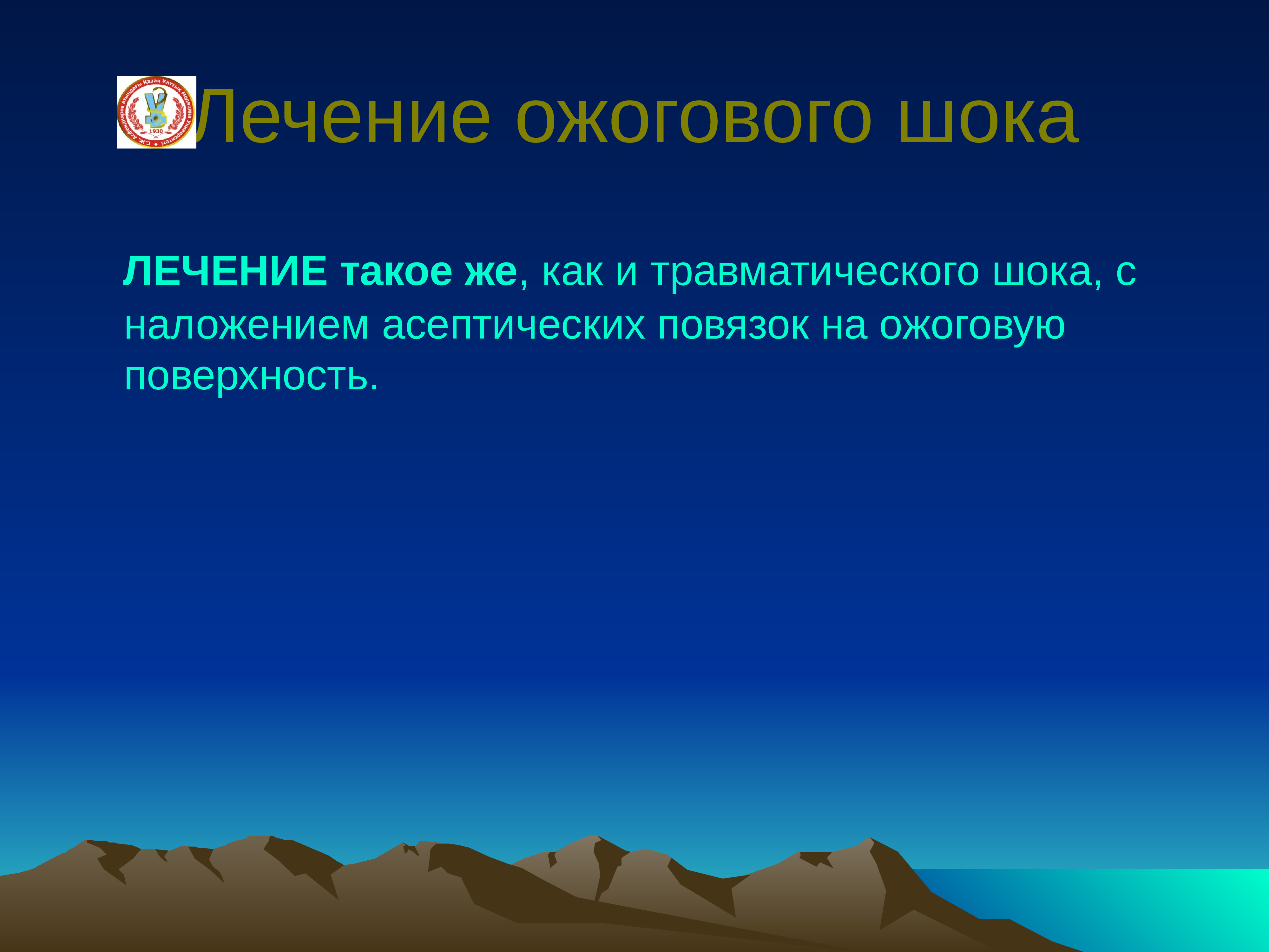 Ожоговый шок терапия. Травматический и ожоговый ШОК. Лечение травматического ожогового шока. Ожоговый ШОК презентация. Особенности течения ожогового шока.