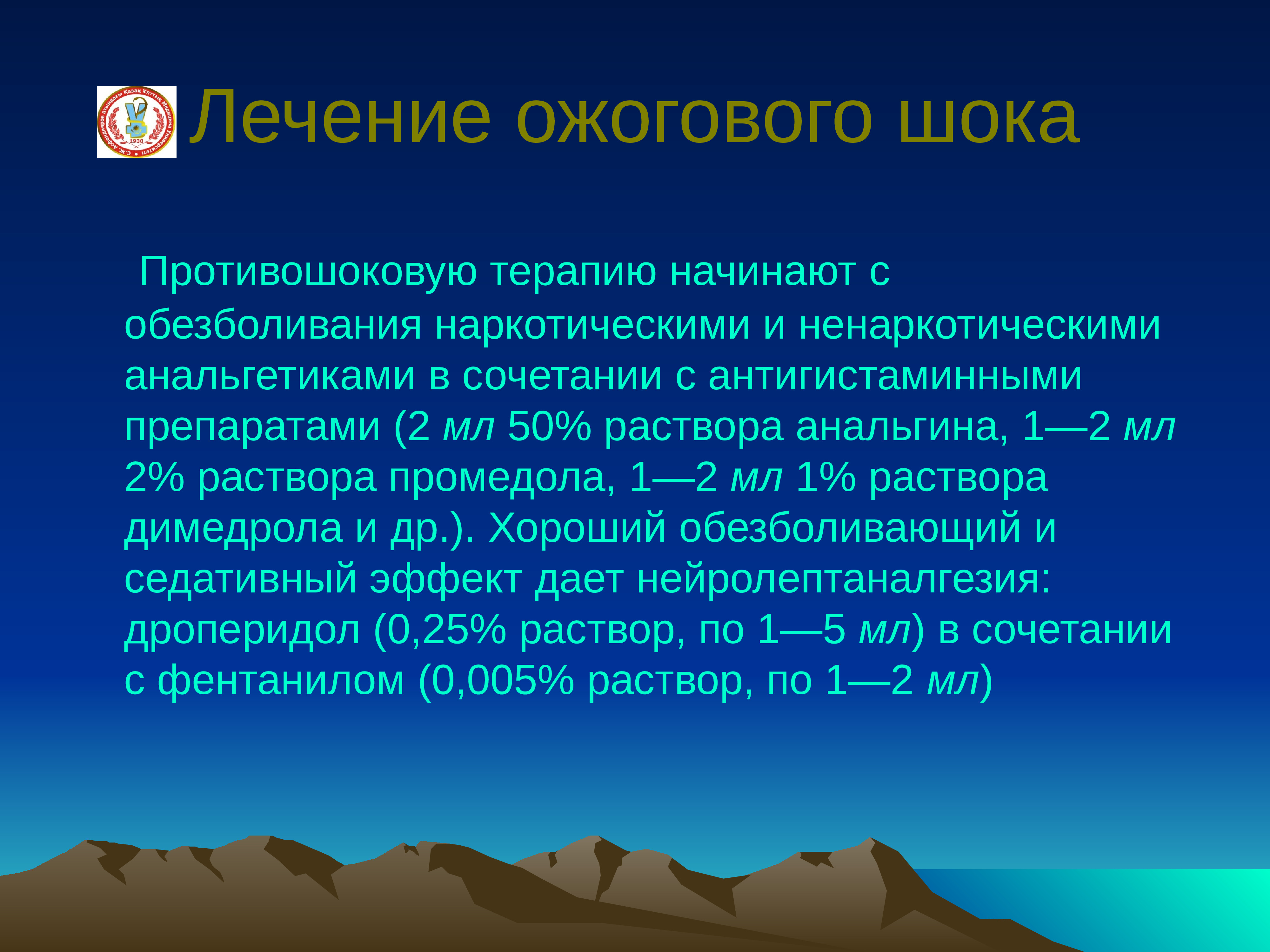 Терапия ожогового шока. Противошоковая терапия при ожоговом шоке. Противошоковая терапия при травматическом шоке. Травматический ШОК противошоковые мероприятия.