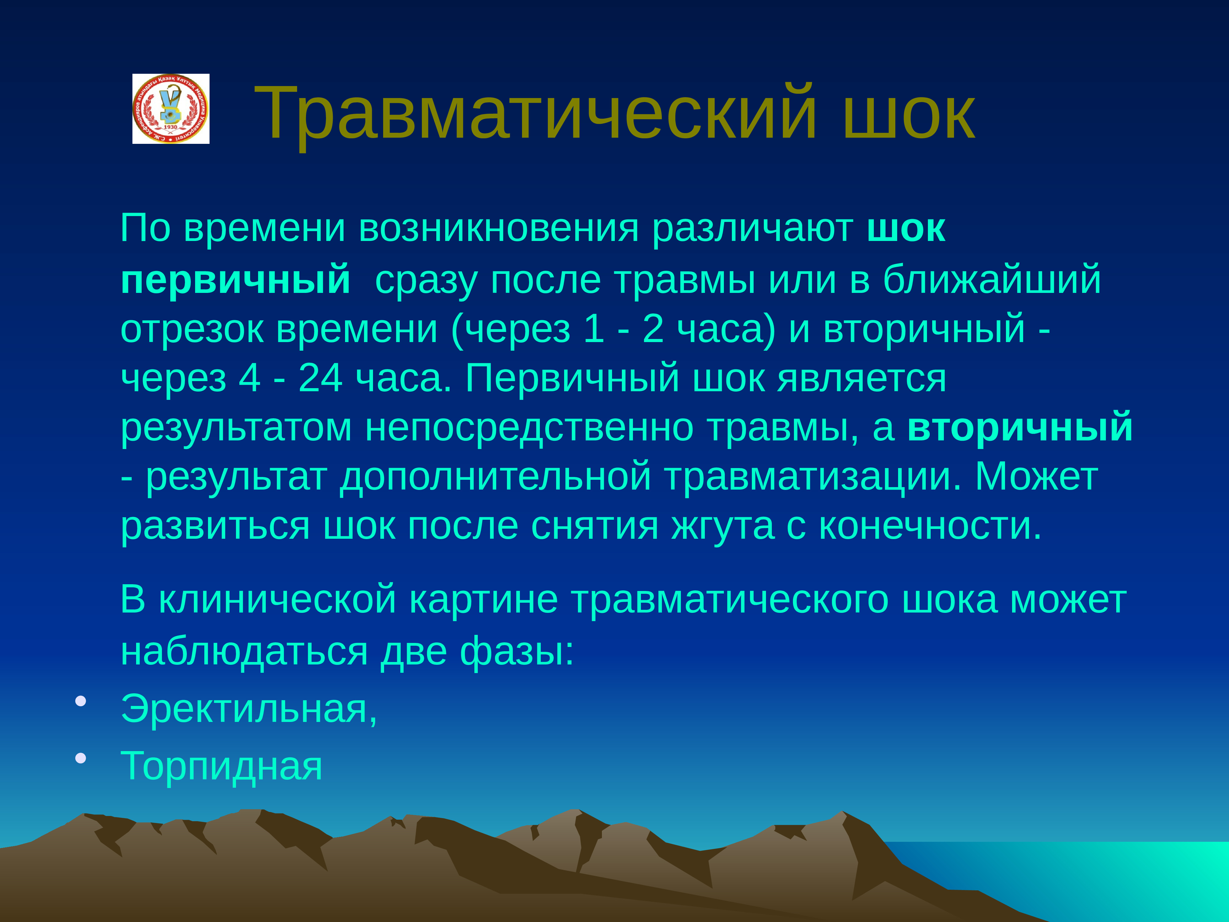 Шок после травмы. Вторичный травматический ШОК. Травматический ШОК первичный и вторичный. Возникновение травматического шока. Причины возникновения травматического шока.