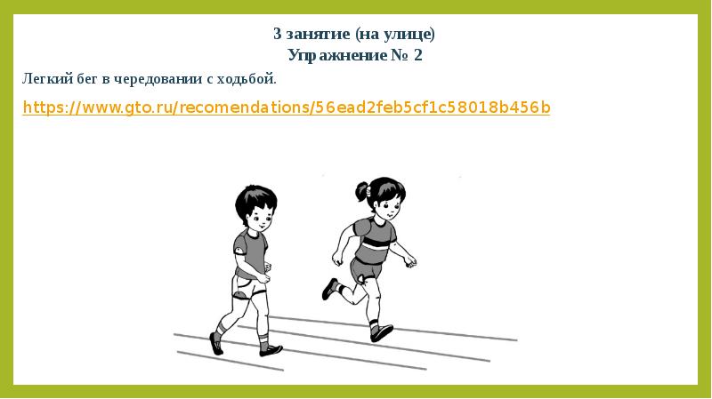 2 занятие 3 занятие. Чередование ходьбы и бега. Чередование бега и ходьбы 1 класс. Чередование ходьбы с бегом.. Бег с чередованием с ходьбой.