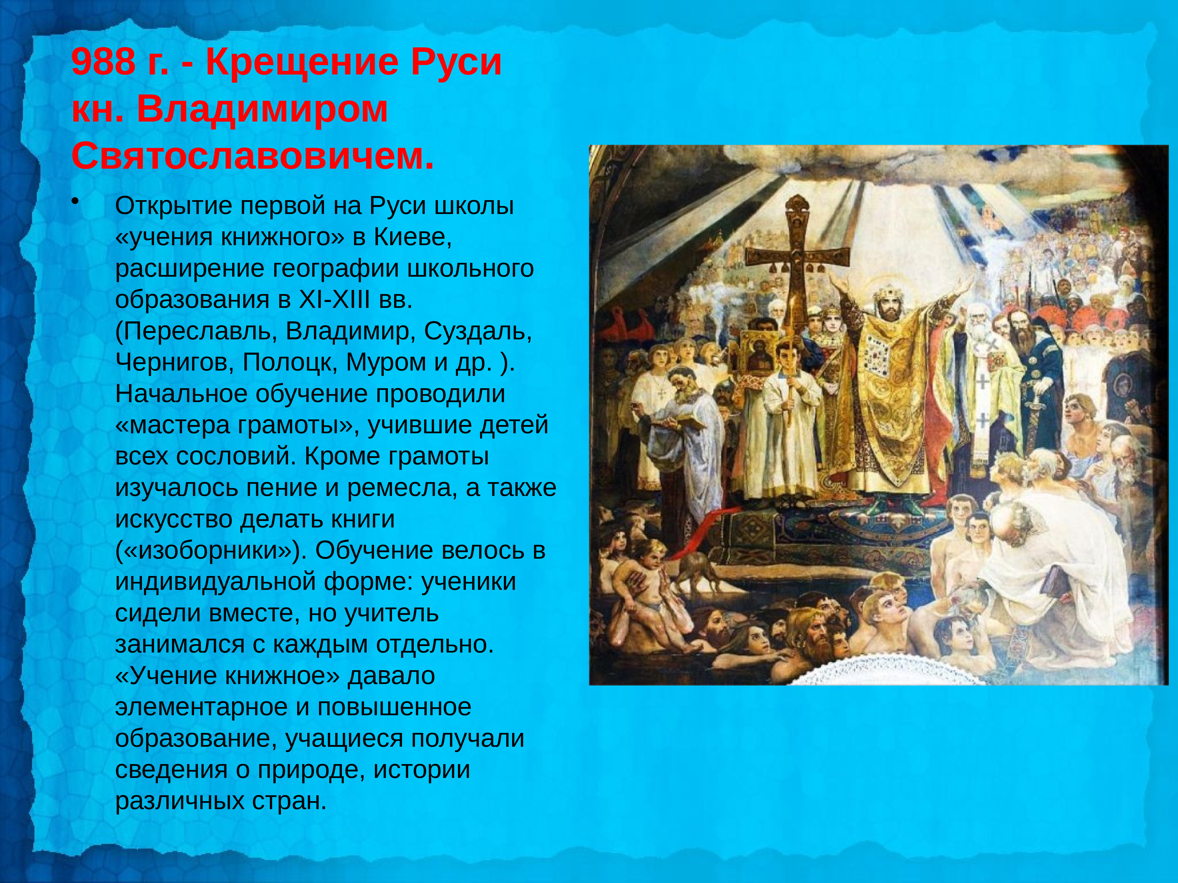 Первыми русскими православными были. 988 Г. – крещение князем Владимиром Руси. 988 Крещение Руси Владимиром красное солнышко.