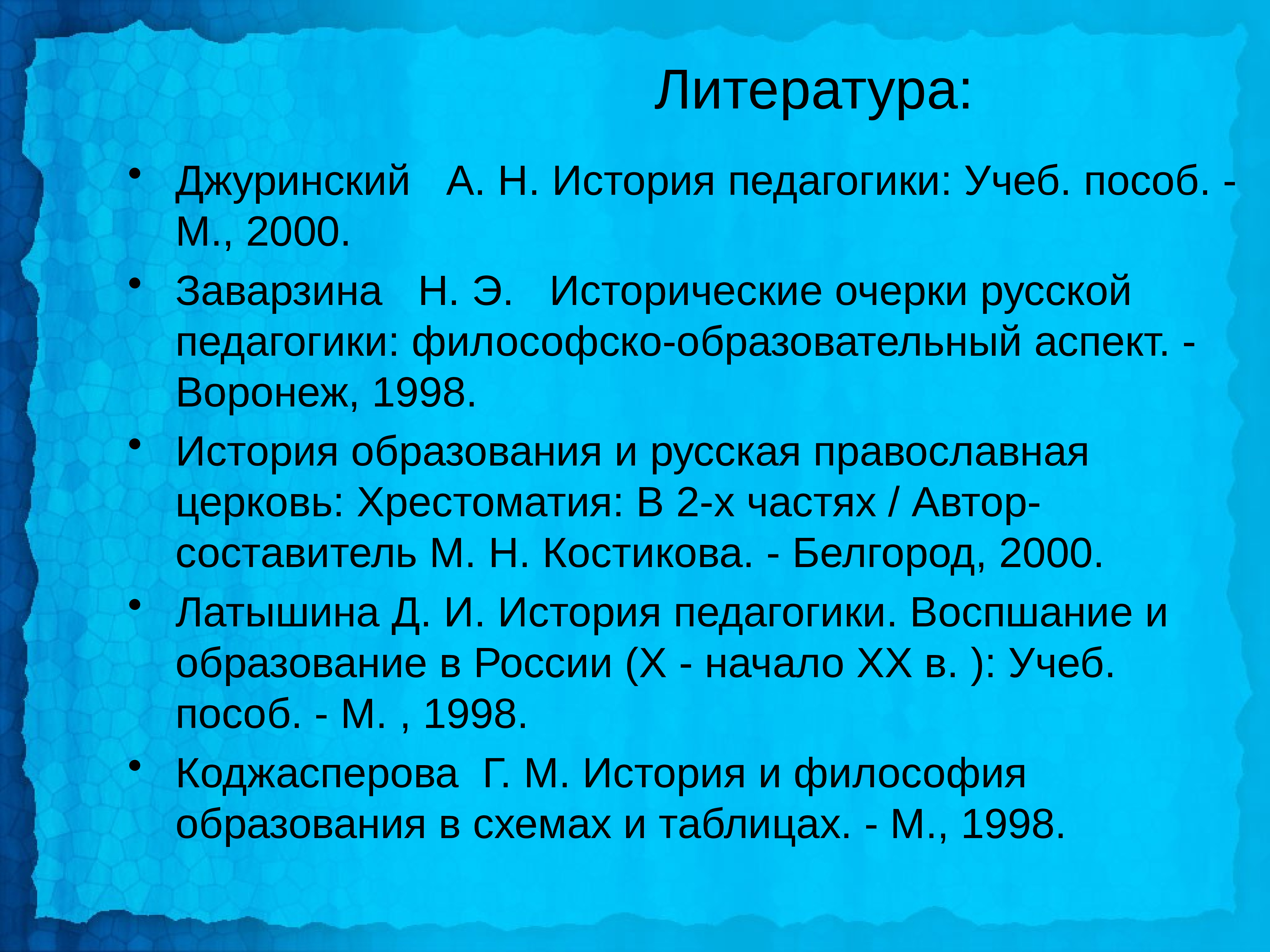 Джуринский история педагогики и образования. Джуринский педагогические идеи. Литература по педагогике. Педагогика литература. Джуринский а.н. история педагогики таблица эпох.