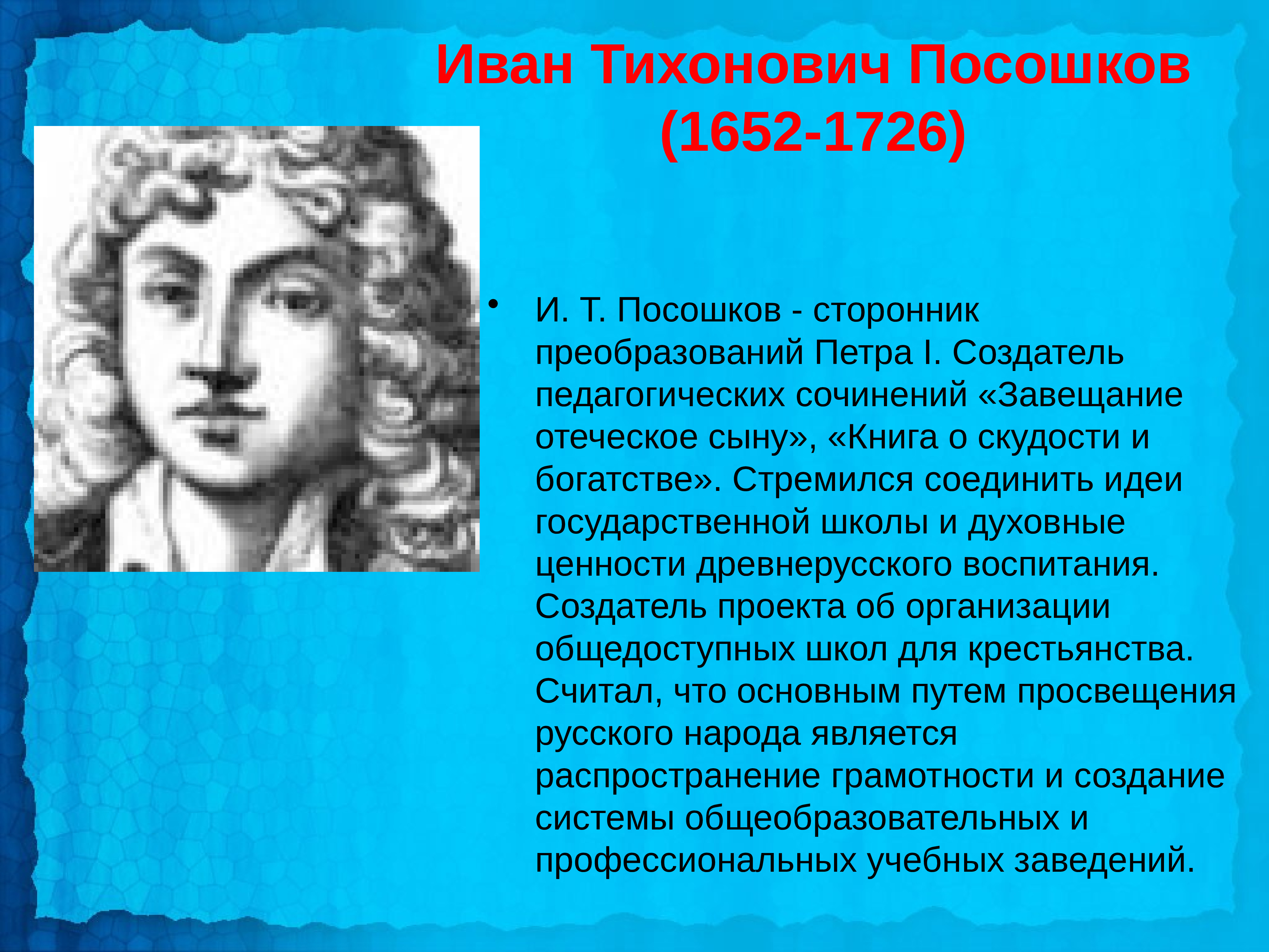 Мысли ивана. Иван Тихонович Посошков 1652-1726. Иван Тихонович Посошков 1652-1726 портрет. Посошков (1652-1726). Иван Тихонович Посошков 1652-1726 фото.