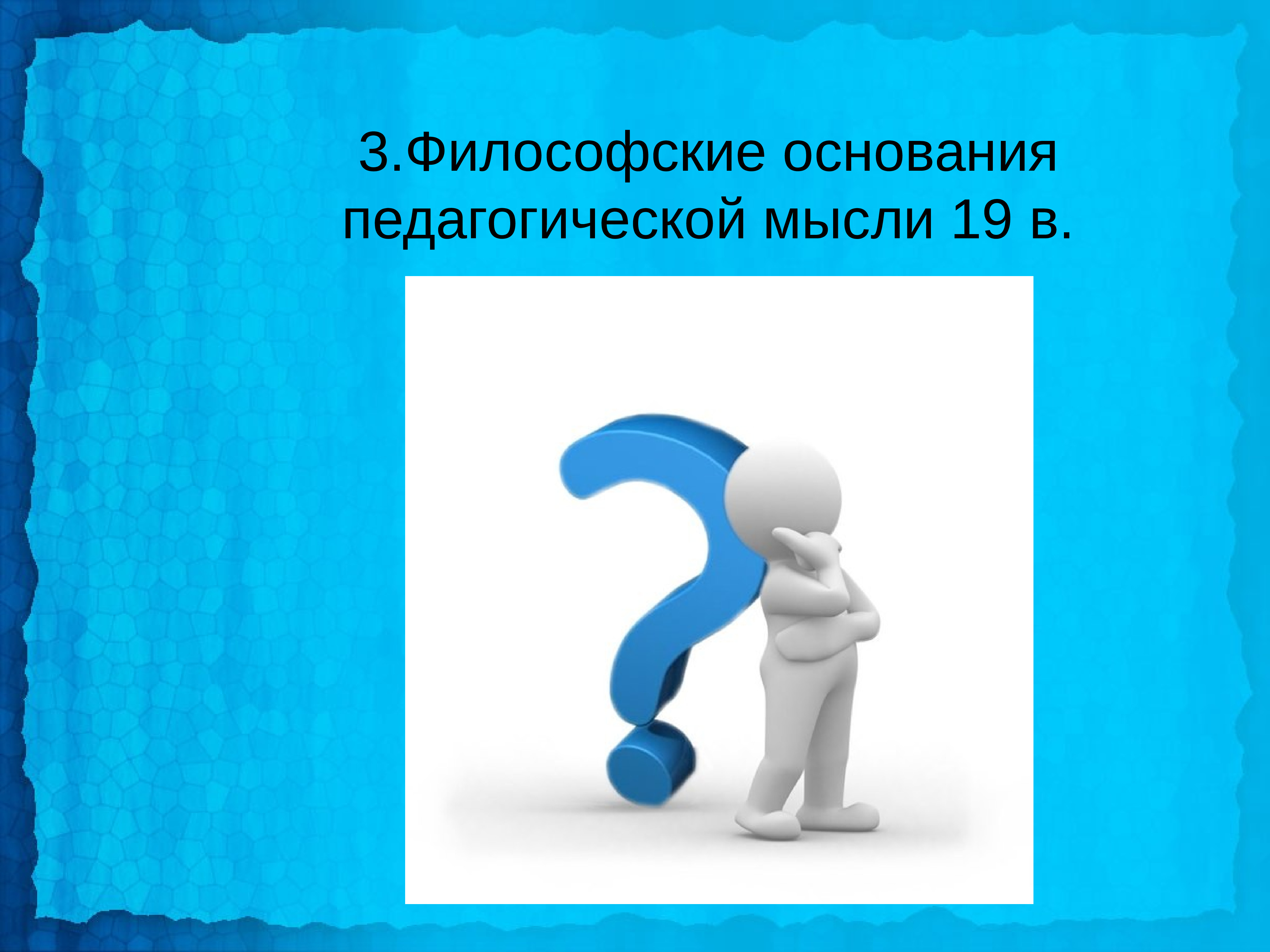 Модели воспитания. Педагогическая мысль. Педагогические идеи. . Философские основы Российской педагогики..