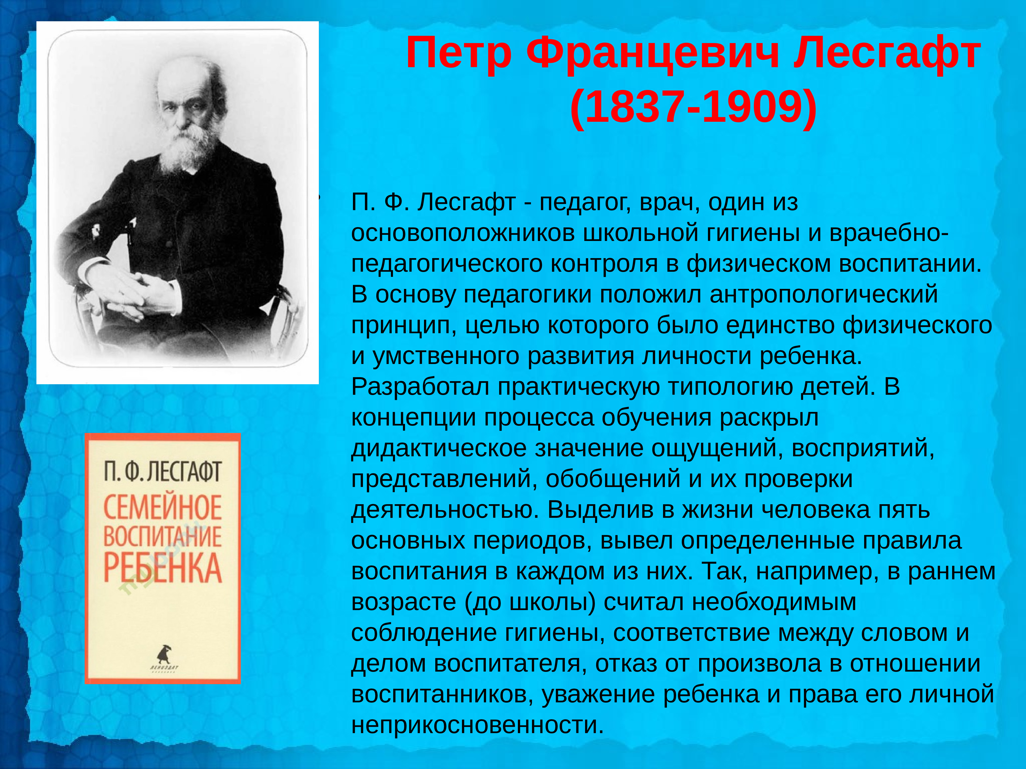 14 ф п л. П. Ф. Лесгафт (1837—1909). П.Ф Лесгафта педагогические идеи.