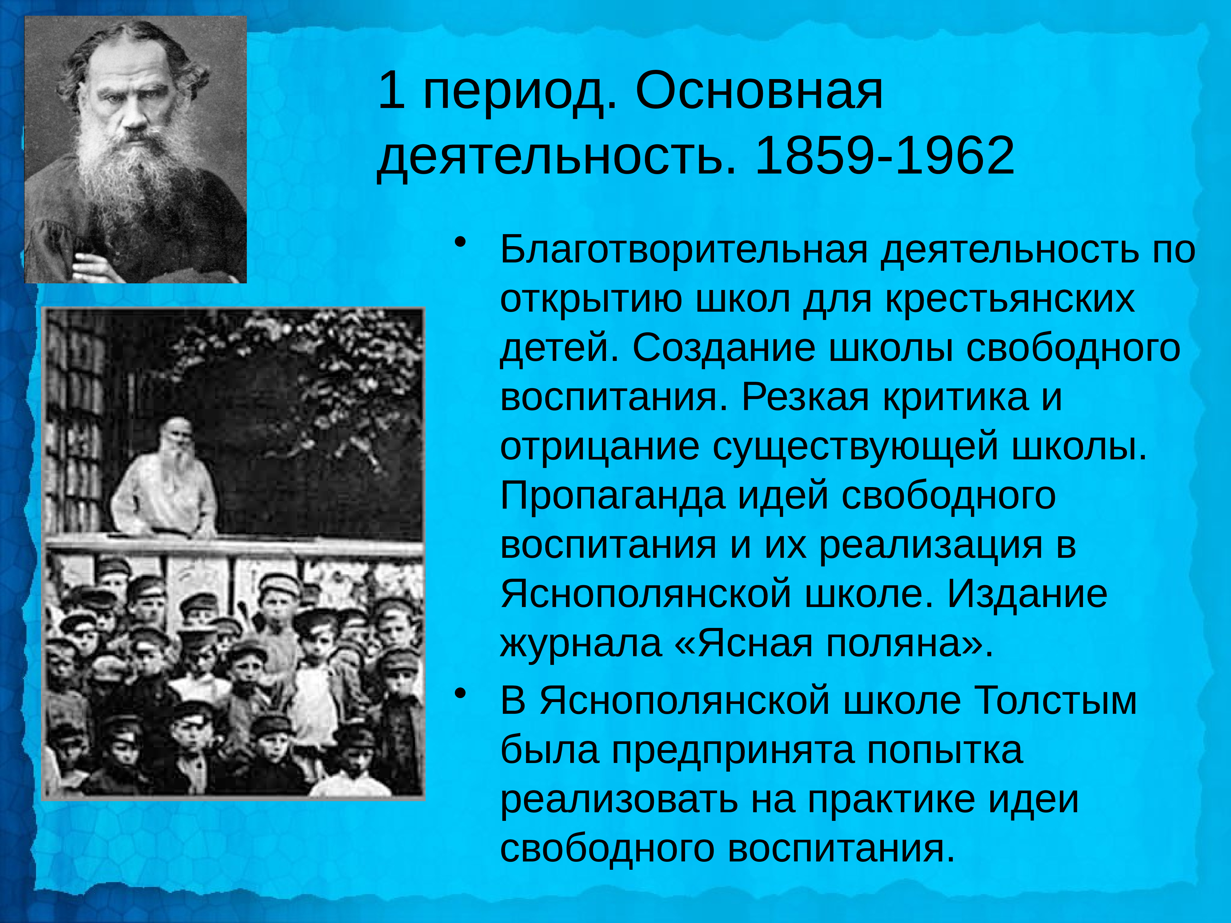 Первые педагогические мысли встречаются. Свободное воспитание. Свободное воспитание Толстого. Школа свободного воспитания Толстого. Толстой педагог.