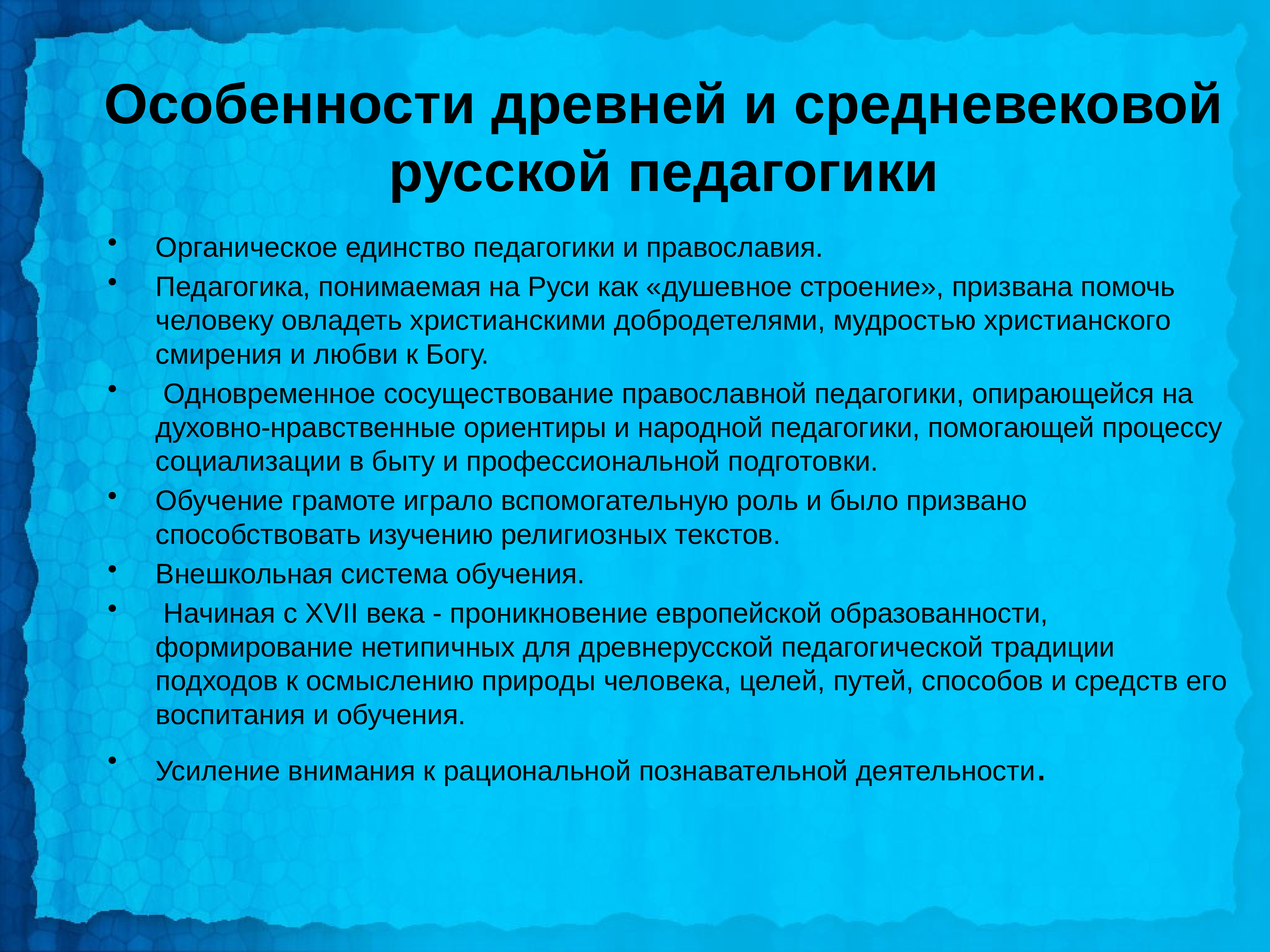 Российская педагогика. Специфика педагогических традиций в России. Особенности педагогики. Особенности среднего века педагогики. Особенности педагогики в древней Руси.