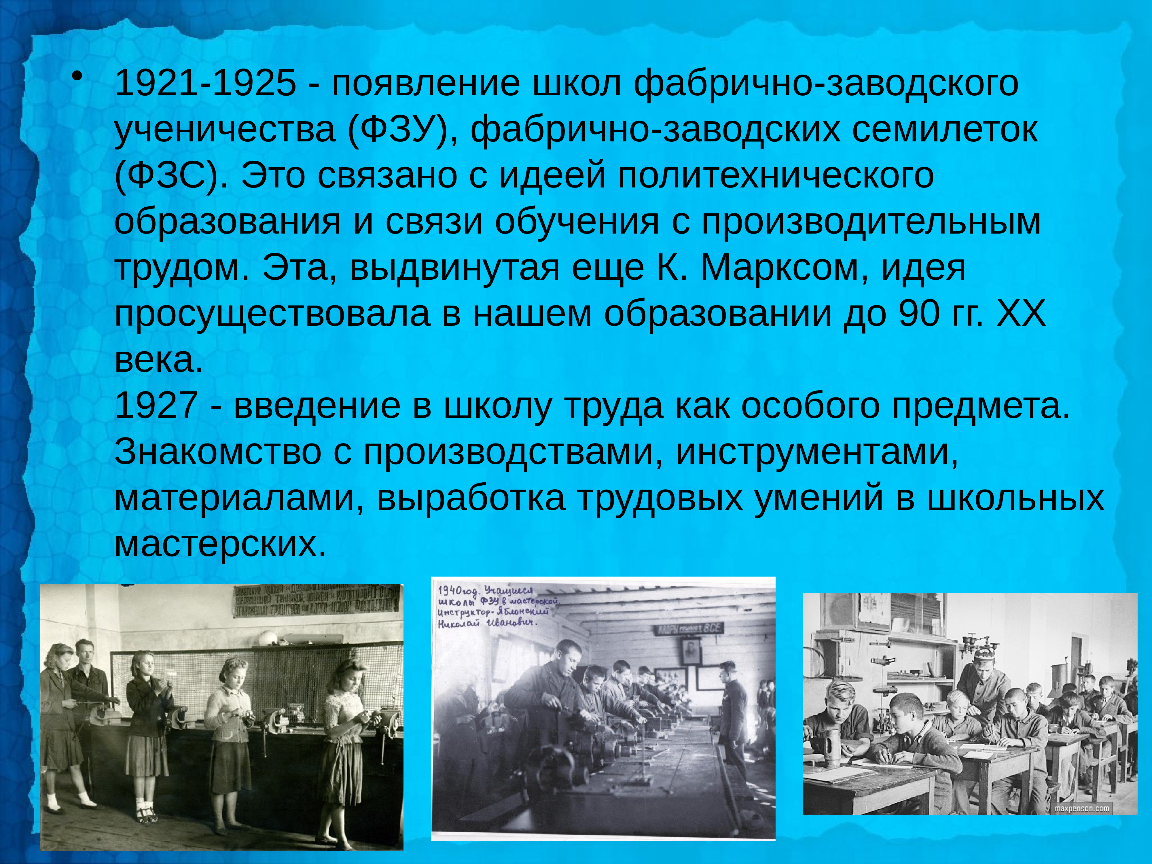 Появление школы. Фабрично заводские Семилетки. Ученичество это в педагогике. Фабрично заводские Семилетки 1920 год. Созданы школы фабрично-заводского ученичества.