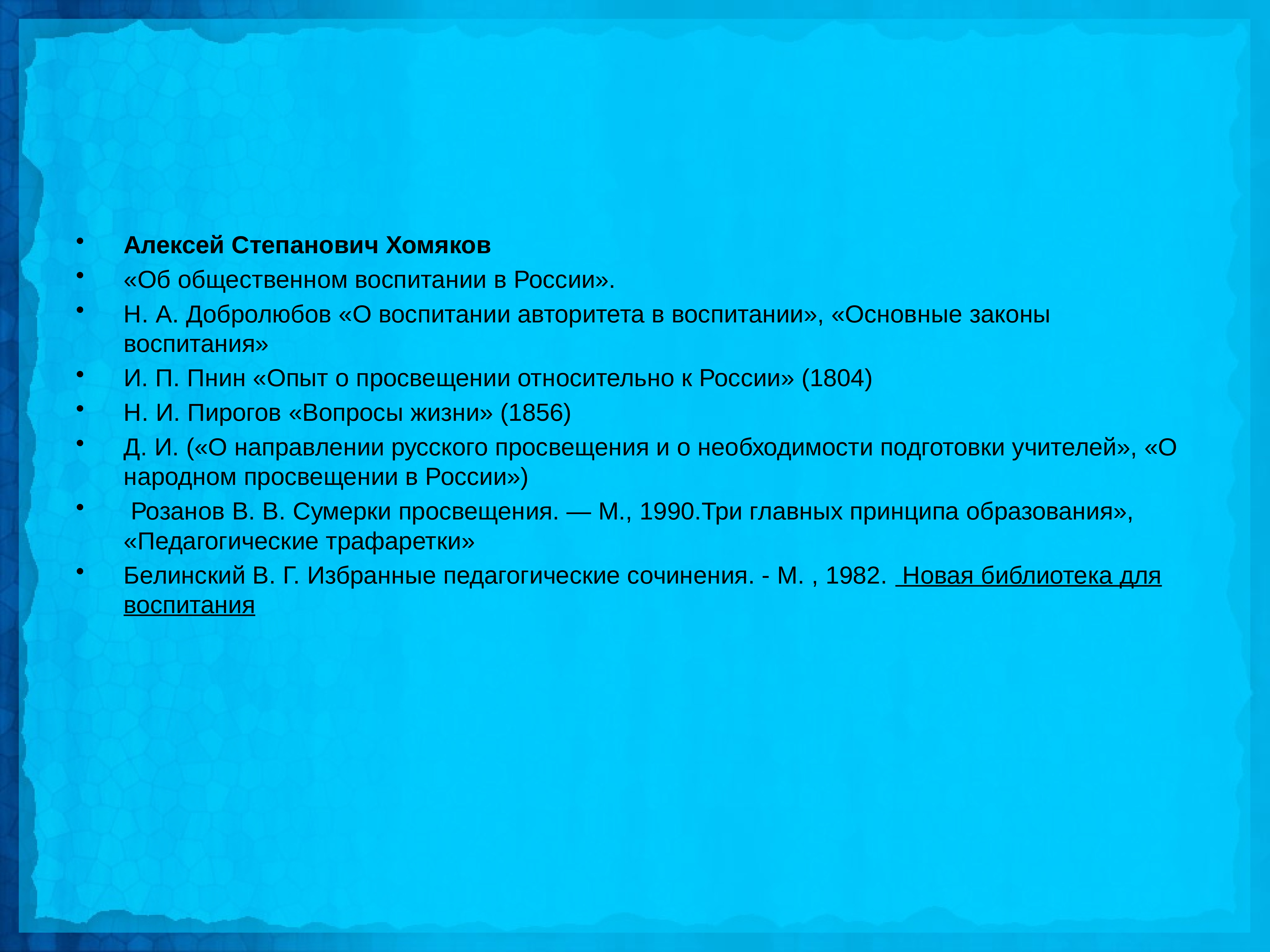 Законы воспитания. Основные законы воспитания Добролюбов. Место образования и воспитания в общественной мысли презентаци. Педагогические взгляды Хомякова. Взгляды н.а Добролюбова на роль авторитета в воспитании.