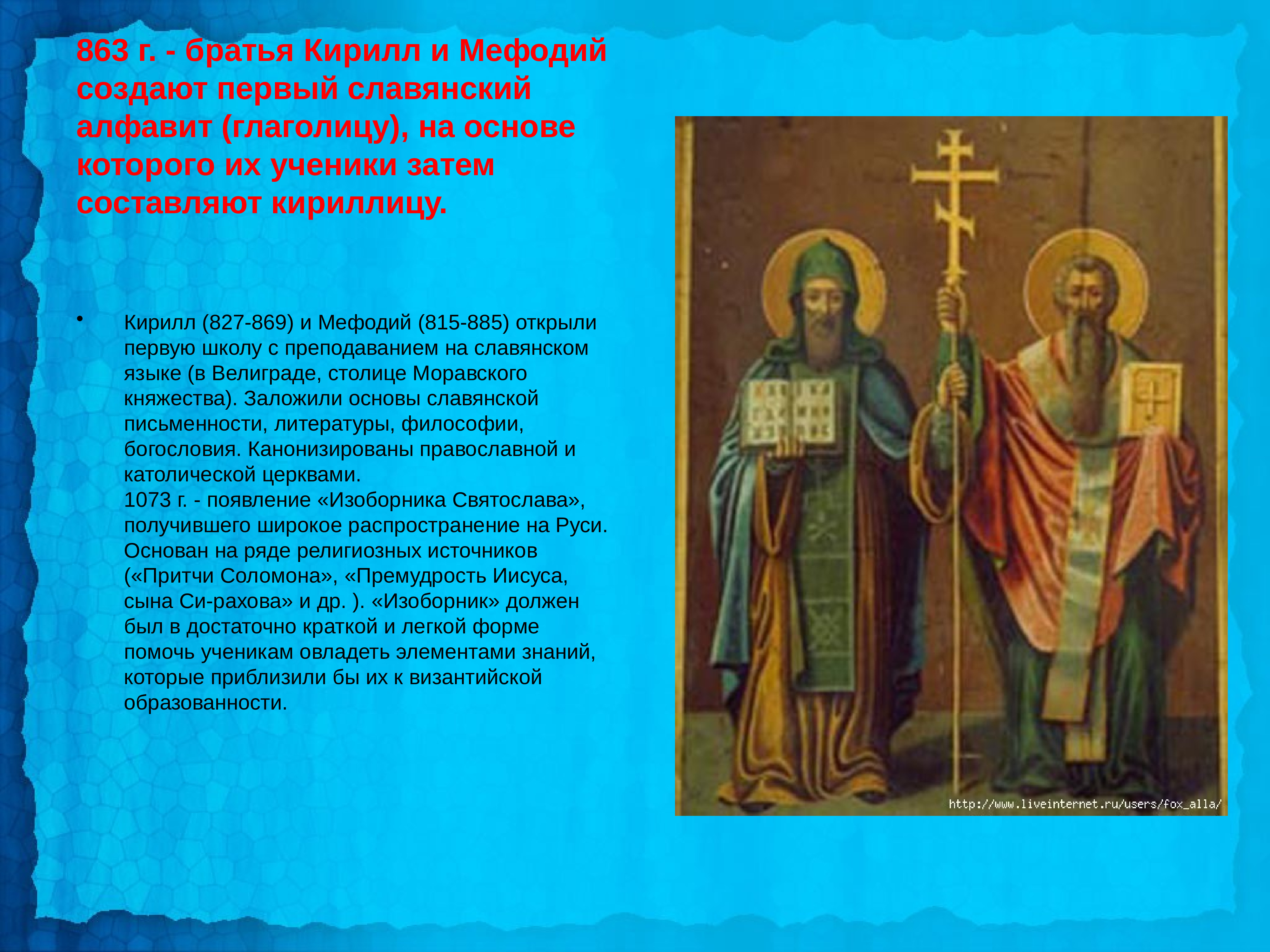 Кирилл (827-869) и Мефодий (815-885)