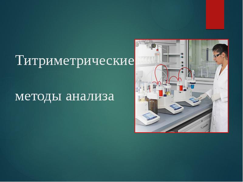 Новейшие технологии анализы. Титриметрический метод анализа. Титриметрический метод исследования. Методы титриметрического анализа. Титриметрические методы анализа презентация.