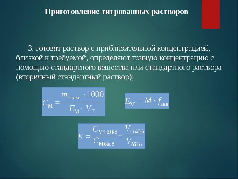 Приготовление и применение растворов. Приготовление титрованных растворов. Алгоритм приготовления приблизительного раствора. Методы приготовления титрованных растворов. Приготовление растворов точной концентрации.