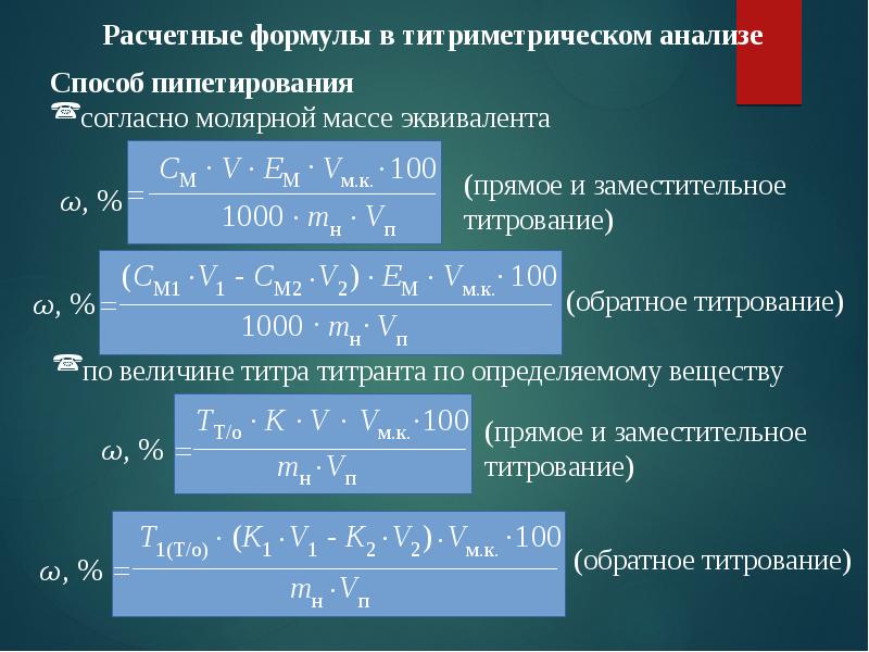 Аналитическая химия концентрация. Расчеты в титриметрическом анализе. Формулы титриметрического анализа. Расчетная формула титриметрического метода анализа. Методы титриметрического анализа таблица.