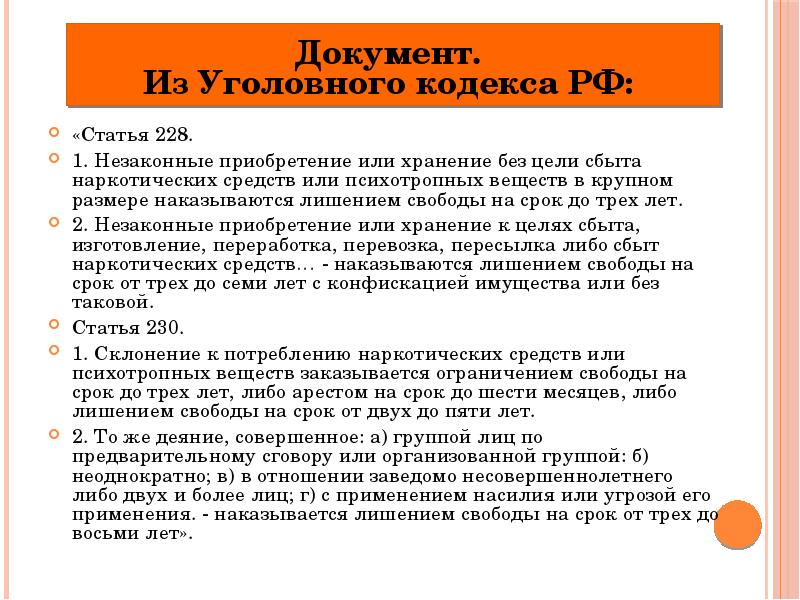 Какой срок предусмотрен. 228 Статья уголовного кодекса. Ст.228 ч.4 уголовного кодекса. 228 Статья уголовного кодекса РФ срок. Приобретение без цели сбыта.