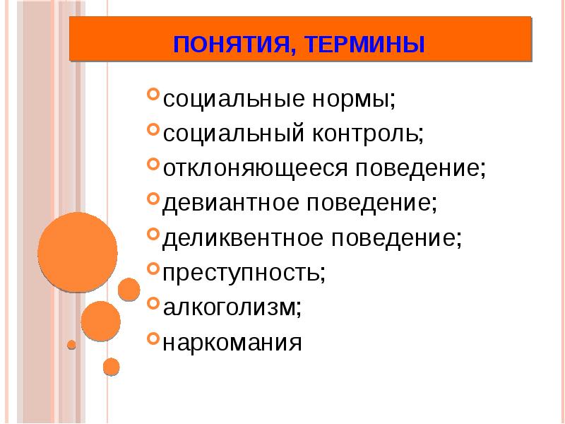 Презентация по обществознанию 11 класс отклоняющееся поведение