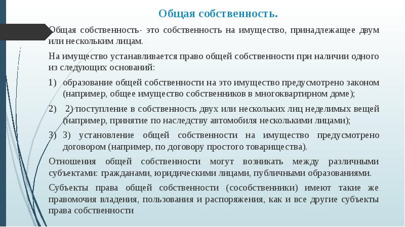 Общая собственность товарищества. Право следования в вещном праве.