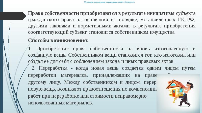 Право собственности возникает с момента. Основания возникновения вещных прав. Основание возникновения вещное право. Способы приобретения вещных прав. Основания возникновения и прекращения вещных прав.