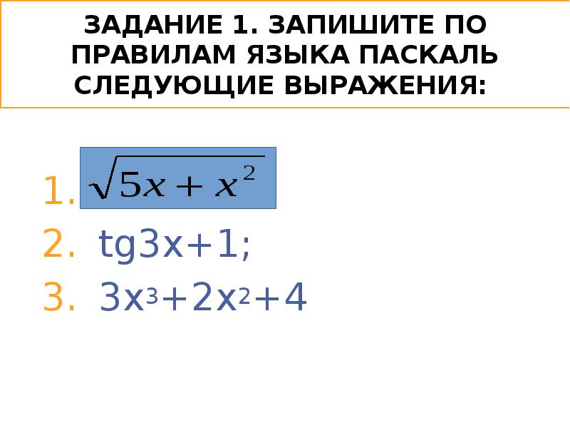 Запишите по правилам языка паскаль следующие выражения. Запиши выражение в виде пригодном для использования в программе. Записать выражение на языке паскаль. Sin x в паскале. 3.