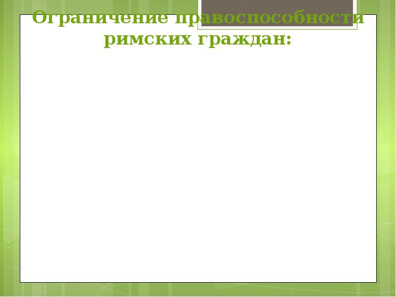 Субъекты римского права презентация