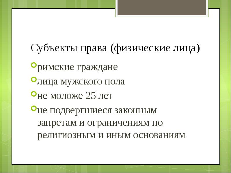 Субъекты римского права презентация