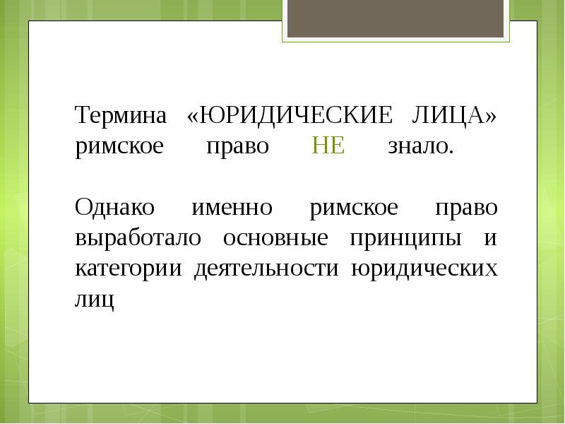 Субъекты римского права презентация