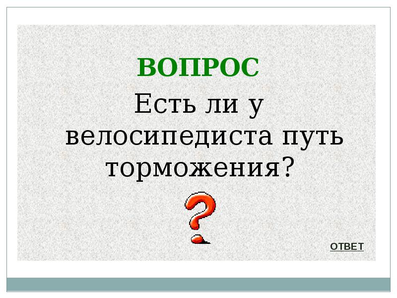 Есть ли у велосипедиста путь торможения. Есть ли у велосипедиста путь торможения. Есть ли у велосипедиста путь торможения. Тормозной и остановочный путь мотоцикла. Тормозной путь зависит от.