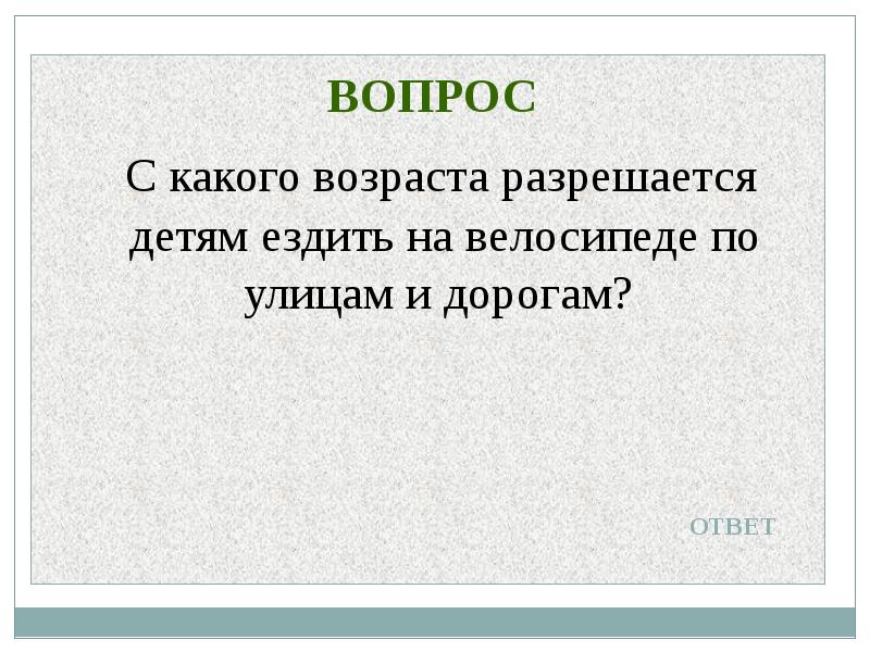 С какого возраста разрешена работа. 3. с какого возраста разрешена езда на велосипеде по улицам и дорогам?.