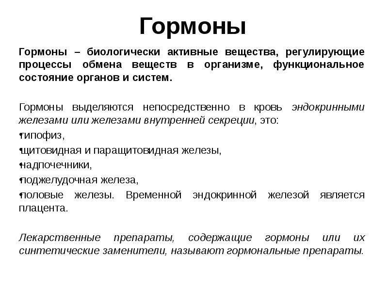 Регулируемые вещества. Гормоны. Гормоны это биологически активные. Гормоны регулирующие обмен веществ. Презентация на тему гормоны поджелудочной железы.