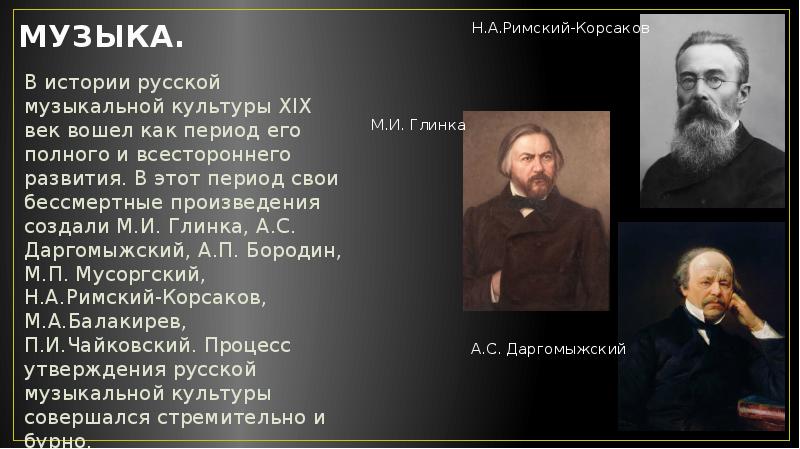 История русской музыки. Бессмертные произведения русской музыки. Что входило в массовую культуру 19 века. Дата создания произведения клиыятники России.