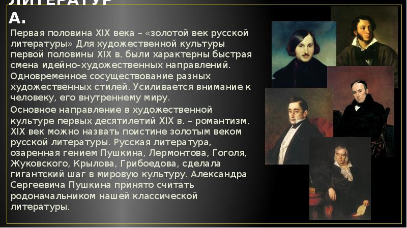 Литература первой половины. Художественной культуры первой половины 19 в. Золотой век культуры России 19 века. Культура России 19 века литература. Стили художественной культуры первой половины 19 века в литературе.