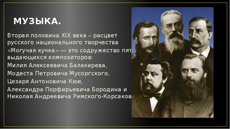 Музыка второй половины 19 века в россии презентация