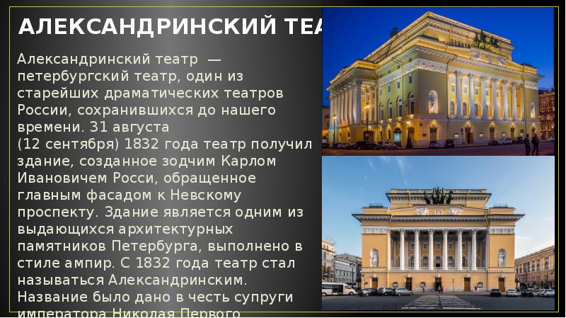 Александринский театр вид на зодчего России изнутри.