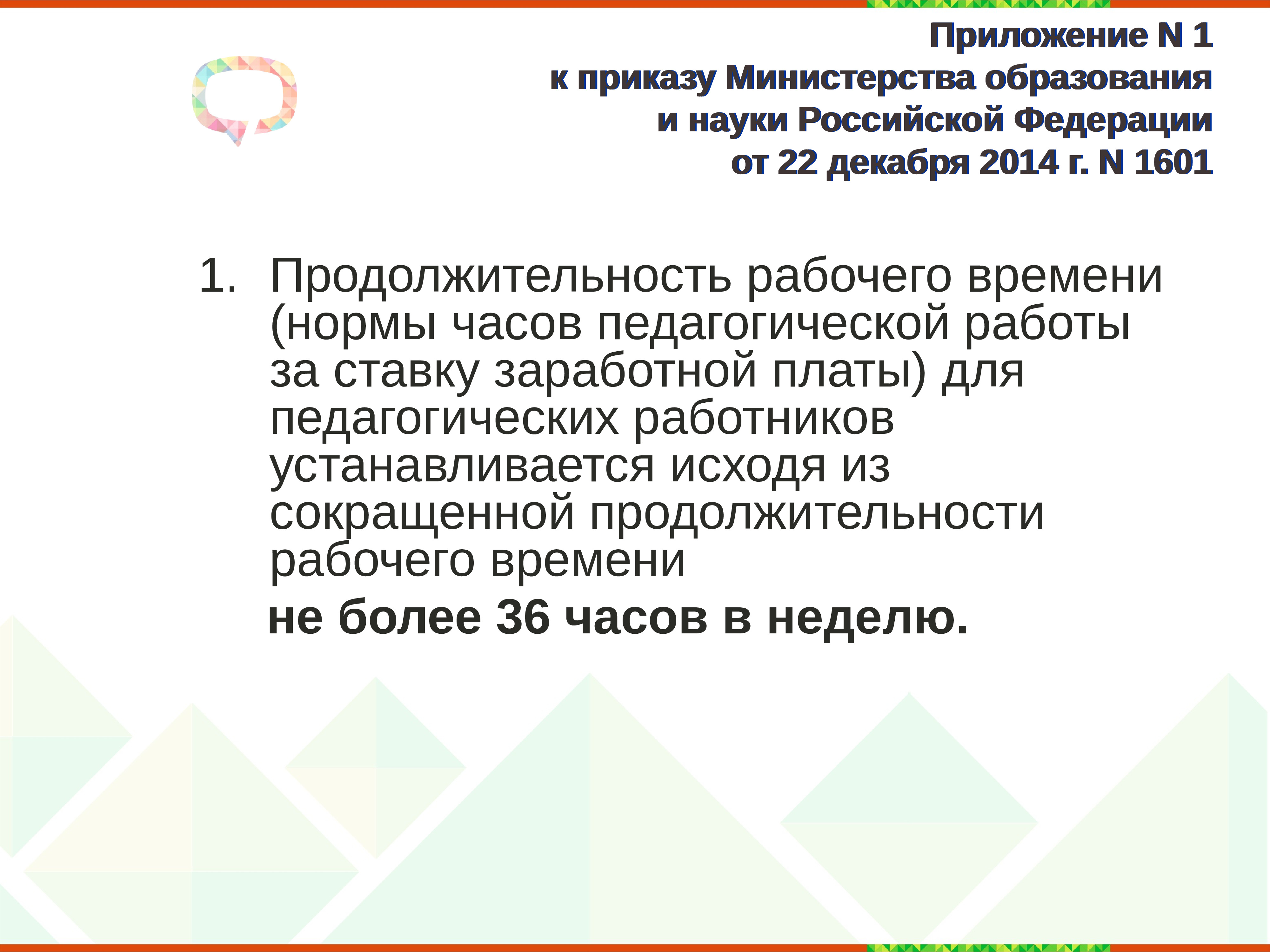 Приказом Минобрнауки России от 22.12.2014 № 1601. Постановление 1601 о продолжительности рабочего.