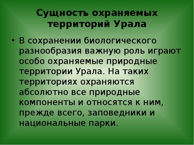 Заповедники сущность и предназначение презентация