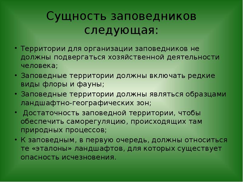 Суть заповедников. Заповедники сущность и предназначение. Сущность заповедников. Предназначение заповедников. Сущность заказников.