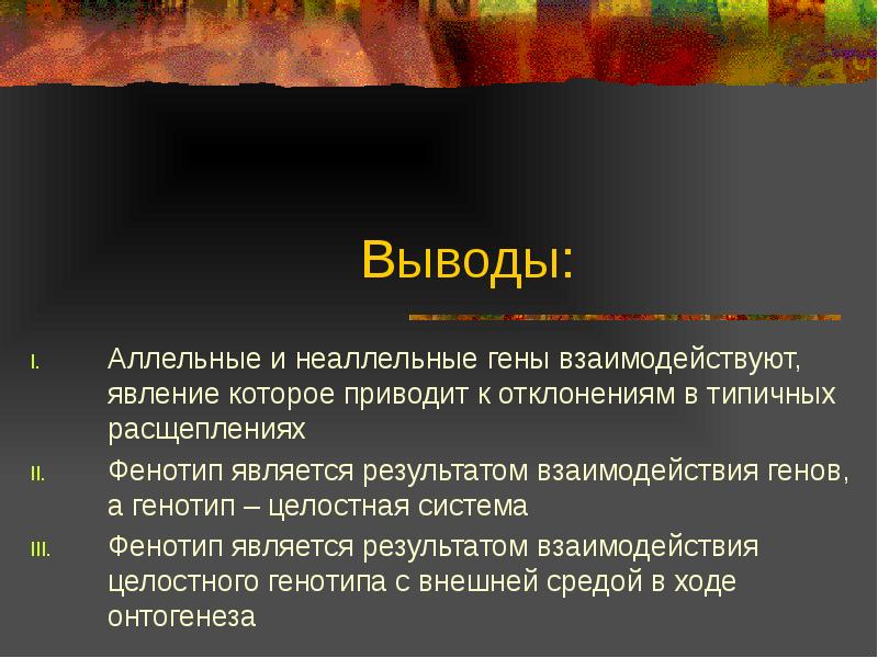 Взаимодействие аллельных и неаллельных генов презентация