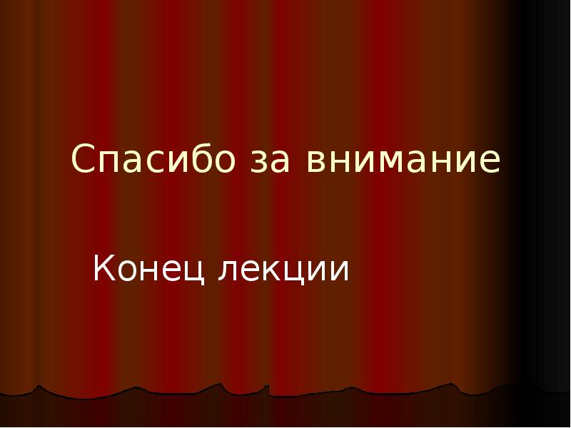 Внимание конце концов. Спасибо за внимание для презентации по живописи. Спасибо за внимание для презентации с Екатериной 2. Спасибо за внимание для презентации Екатерина 1. Спасибо за внимание для презентации с картинами художников.