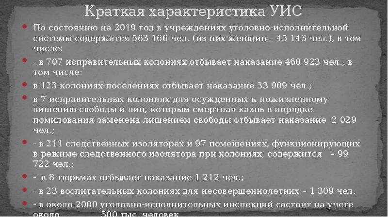 Учреждения уголовно исполнительной системы. Характеристика уголовно исполнительной системы. Характеристика УИС. Учреждения уголовно исполнительной системы характеристика. Уголовно-исполнительная система презентация.