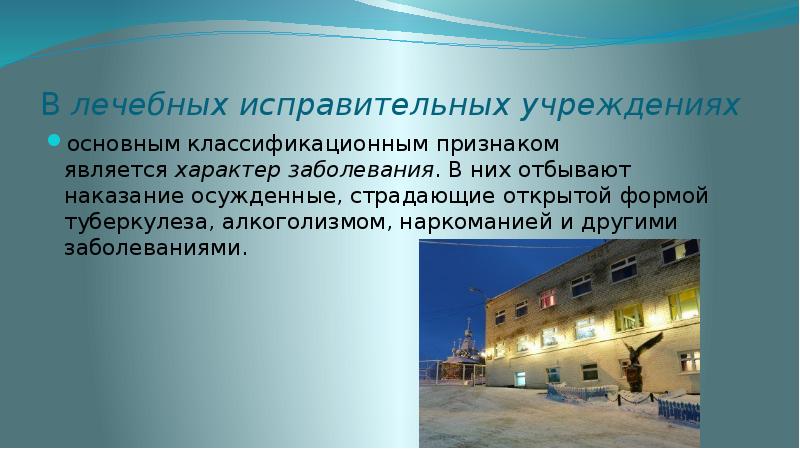 Исполнения наказания в исправительных учреждениях. Исполнения наказания в исправительных учреждениях