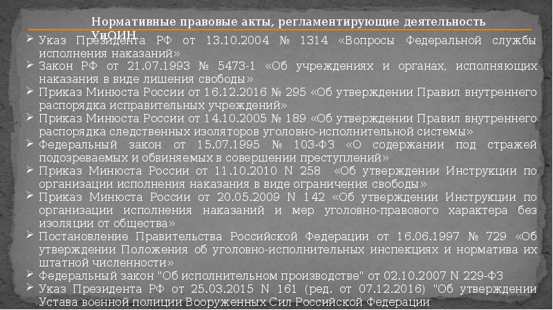 Акты исполнения закон. Основные нормативные правовые акты ФСИН. Нормативные акты регламентирующие деятельность УИС. НПА регламентирующие деятельность УИС. Правовое регулирование учреждений и органов УИС.