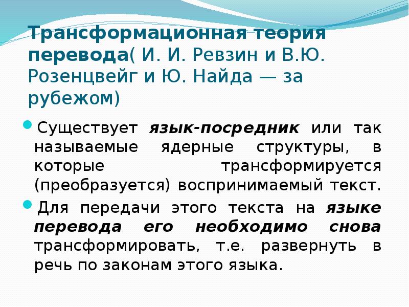 Перевод и переводоведение. Трансформационная теория перевода. Основные положения теории перевода. Основы теории устного перевода. Теория перевода презентации.